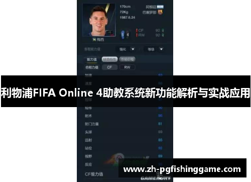利物浦FIFA Online 4助教系统新功能解析与实战应用