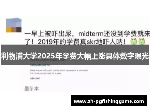 利物浦大学2025年学费大幅上涨具体数字曝光