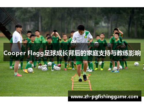 Cooper Flagg足球成长背后的家庭支持与教练影响