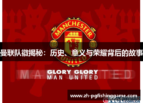 曼联队徽揭秘：历史、意义与荣耀背后的故事