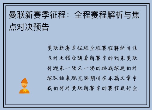曼联新赛季征程：全程赛程解析与焦点对决预告