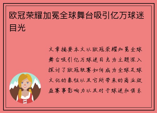 欧冠荣耀加冕全球舞台吸引亿万球迷目光