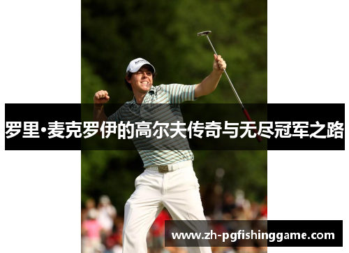 罗里·麦克罗伊的高尔夫传奇与无尽冠军之路
